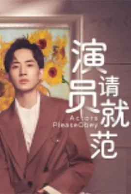 演员请就范 海报