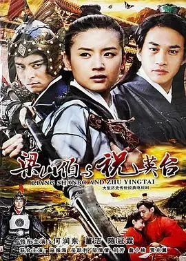 新梁山伯与祝英台 2007 海报