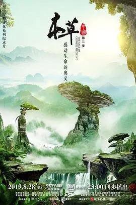 本草中国 第二季 海报