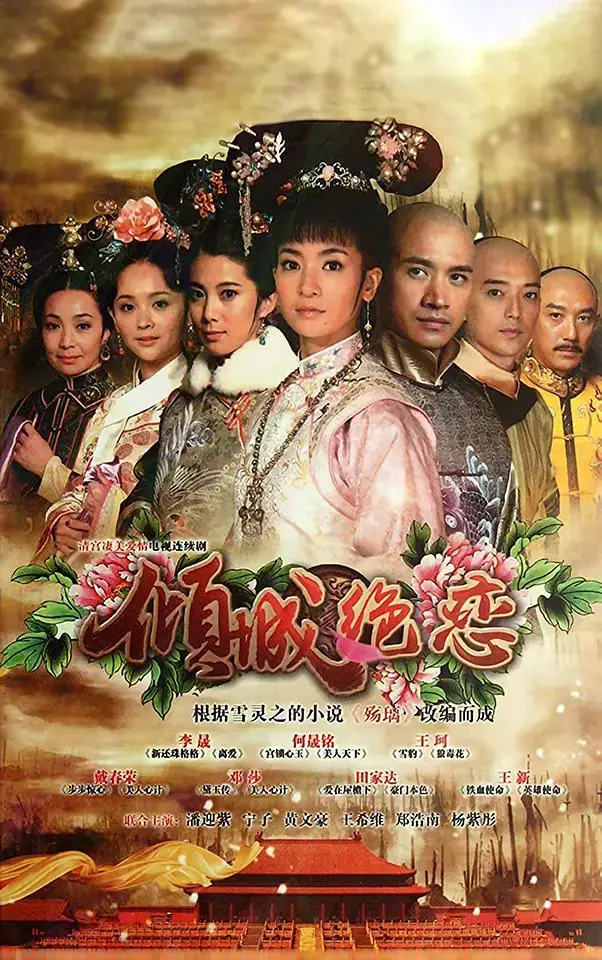 清宫绝恋之美璃格格 (2012) 海报