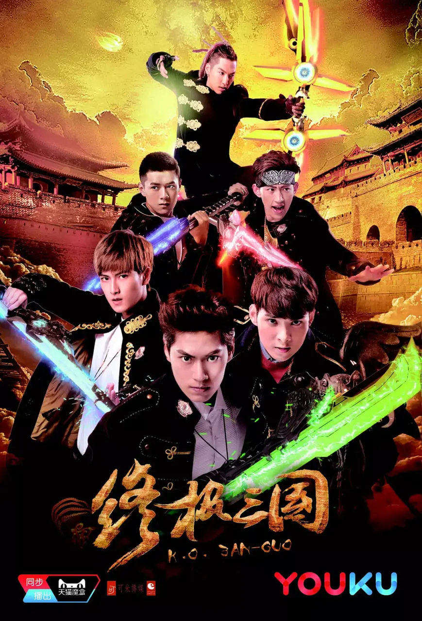 终极三国2017 海报