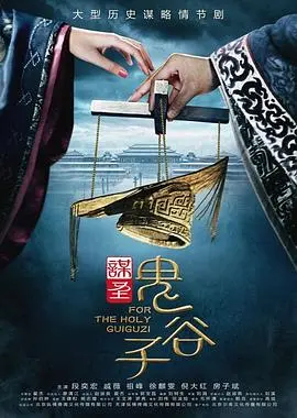 谋圣鬼谷子 海报