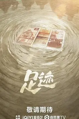 足迹 海报