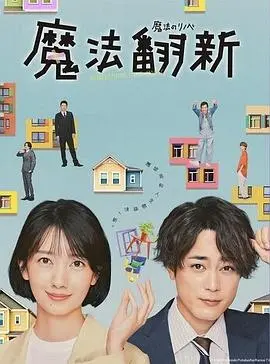 魔法翻新 海报