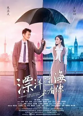 《漂洋过海来看你》：一场始于意外的爱情，暖心治愈的都市童话