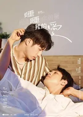 睡睡你的爱,睡睡我的爱 海报