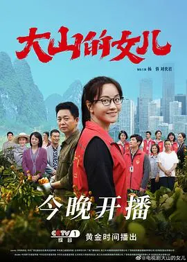 大山的女儿 海报