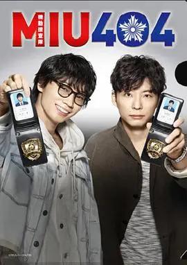 《机动搜查队404》：日剧悬疑神作回归？坂元裕二编剧，烧脑剧情等你来解密！
