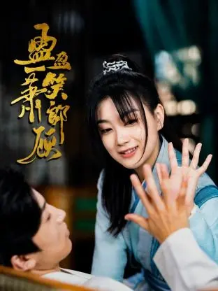《盈盈一笑萧郎顾》：爱与救赎的缠绵史诗，一场跨越时空的深情告白！