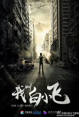 《我叫白小飞》：国产动画新维度！脑洞大开的僵尸末日，热血与搞笑并存