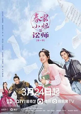 《春家小姐是讼师》：古装律政轻喜剧？看春闺少女如何舌战群儒，智斗恶霸！