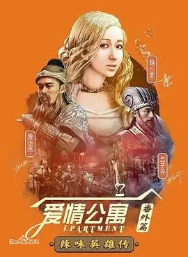 《爱情公寓番外篇：辣味英雄传》爆笑回归！解锁搞笑新姿势，你敢来挑战吗？
