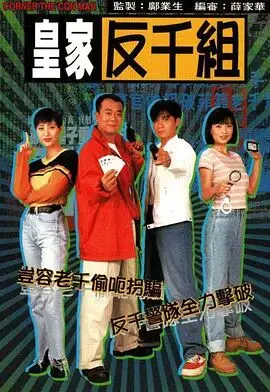 《皇家反千组》：古惑仔变身卧底，揭秘千王背后惊天阴谋！