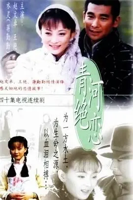 《青河绝恋》：一场跨越爱恨情仇的宿命悲歌，寻觅尘世中的救赎之路
