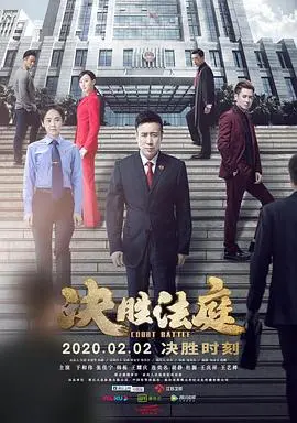 《决胜法庭》：法律的较量与人性的博弈，一部直击灵魂的律政悬疑大戏