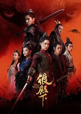 《狼殿下》：疾冲肖战的狼性觉醒，与林更新的爱恨情仇，古装权谋下的青春史诗！