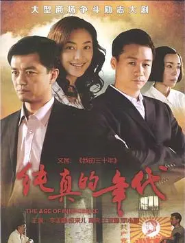 《纯真的年代》：在时代洪流中寻觅真爱与自我，一场关于成长与蜕变的青春史诗