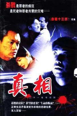 《真相》：人性迷宫里的情感漩涡，一场关于救赎与告别的深刻探讨