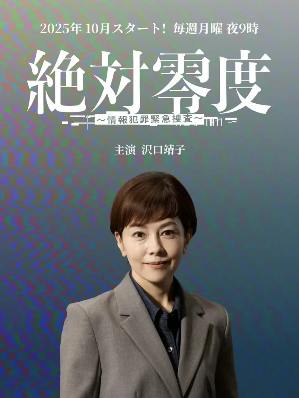《绝对零度 ～情报犯罪紧急搜查～》：高智商对决，情报战的冰冷与人性挣扎，一部让你肾上腺素飙升的日剧！