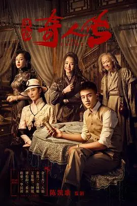 《民初奇人传》：乱世中的江湖传奇与英雄觉醒，一段穿越时空的爱恨纠葛！