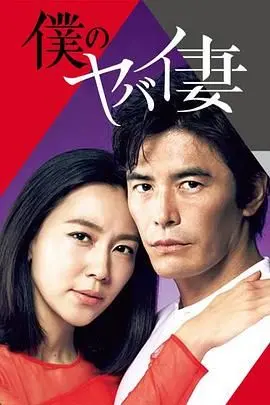 《我的危险妻子》：一场令人窒息的婚姻博弈，人性黑暗面的极致探索