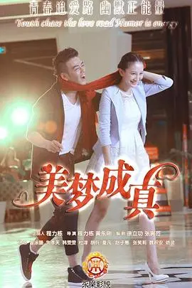 《美梦成真》：敢信？这才是真爱！看完《心动倒计时》才明白！